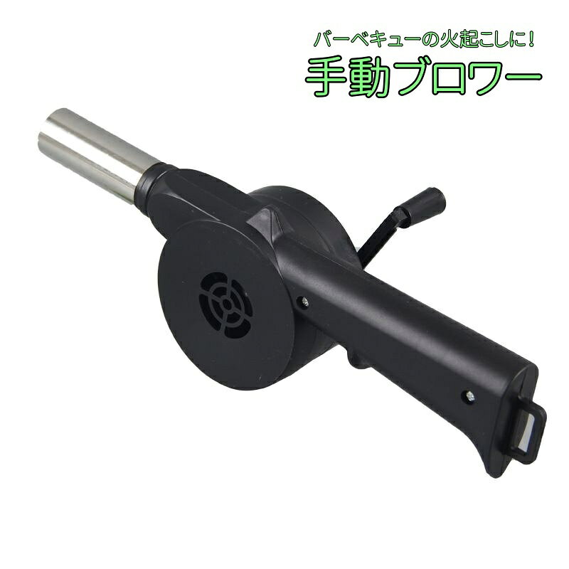 手動ブロワー ブロアー 火おこし器 送風機 バーベキュー エアポンプ 手動 手回し 電源不要 着火用 簡単 火起こし BBQ キャンプ アウトドア ポータブル backyard-1-10412887 BACKYARD FAMILY バッグタウン パッケージ画像
