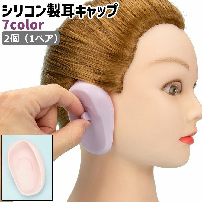 耳キャップ 2個 1ペア 耳カバー イヤーキャップ イヤーカバー シリコン製 シンプル カラーリング 毛染め 白髪染め 耳 防水 保護 ガード カバー カラバリ豊富 黒 ピンク 紫 黄色 単色