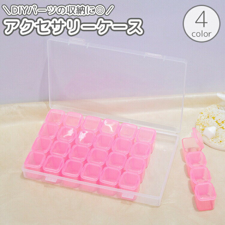 Accessories Supplies - アクセサリーケース 28マス 小物入れ 収納ケース 小分け 仕切り 蓋付き クリア 透明 パーツ 部品 収納 ピアス イヤリング 指輪 手芸 DIY ハンドメイド 整理 整頓