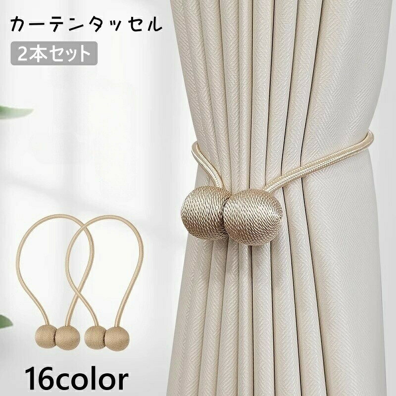 カーテンタッセル同色2本セットです。マグネット式なので装着も簡単♪カラーバリエーション豊富なのでカーテンの色に合わせてお好みのカラーをお選びいただけます。 【サイズについて】画像をご参照ください。 【カラーについて】生産ロットにより柄の出方や色の濃淡が異なる場合がございます。お使いのモニターや撮影時の光の加減などにより画像と実際の商品のカラーが異なる場合もございます。予告なしにカラーやデザインなどの変更がある場合もございます。