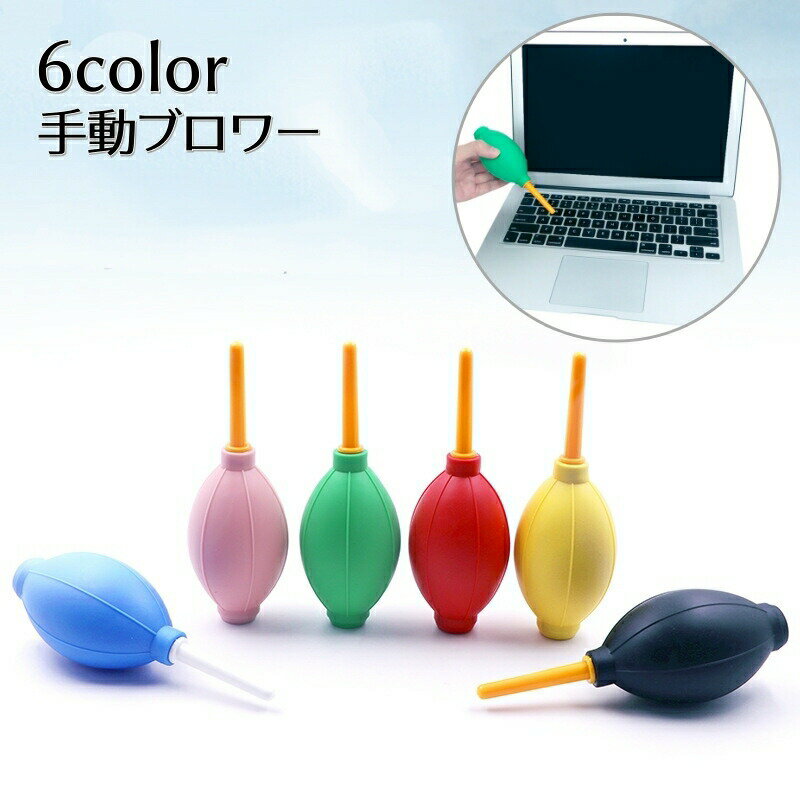 手動ブロワー エアダスター 単品 1個 カメラ ほこり 埃 ホコリ取り PC パソコン キーボード レンズ 精密機器 OA機器 メンテナンス ブロアー クリーニング お手入れ 清掃 掃除 手軽 簡単