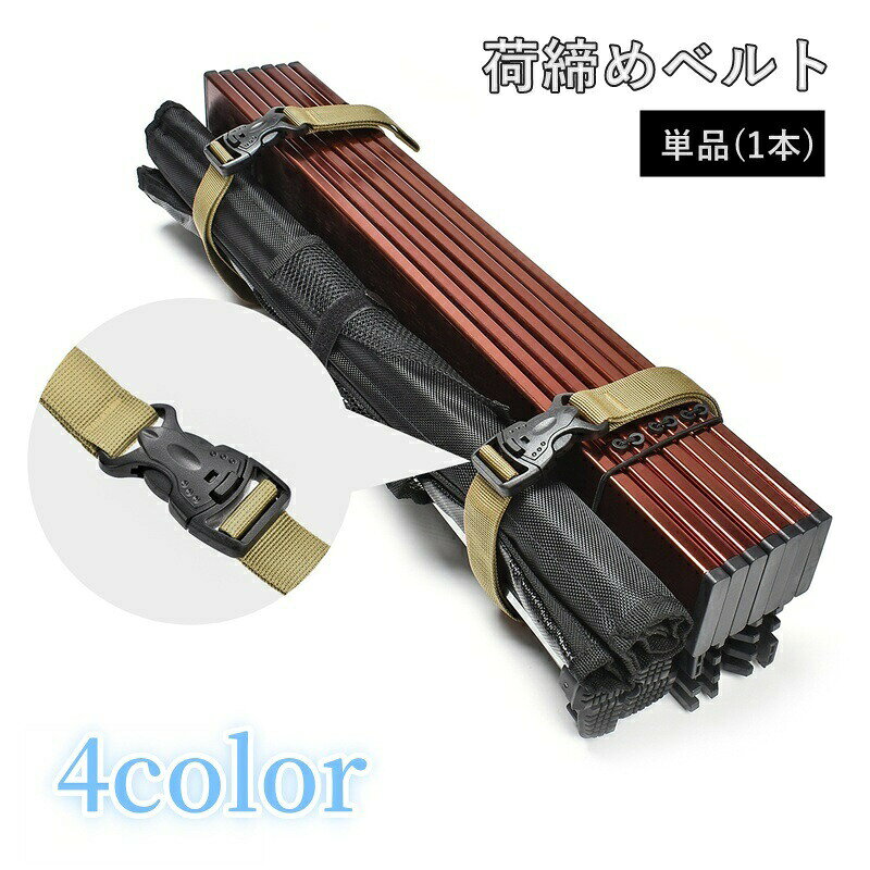 乐天商城 - 荷締めベルト 単品 1本 135cm ラッシングベルト 結束ベルト ロープ アウトドア用品 バイク 荷台 ゴムひも 登山 キャンプ 固定 テント タープ