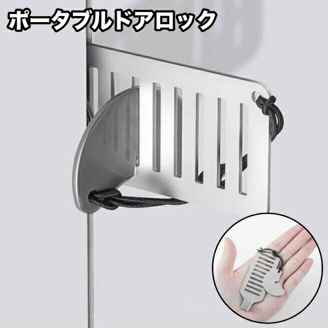 樂天商城 - ポータブルドアロック 携帯用ドアロック 安全ロック 在宅ロック セルフロック 鍵 内カギ かぎ ドアストッパー チェーン 旅行 セキュリティ 安全対策 持ち運び 携帯 簡単 便利 コンパクト 自宅 アパート ホテル 部屋 学生寮