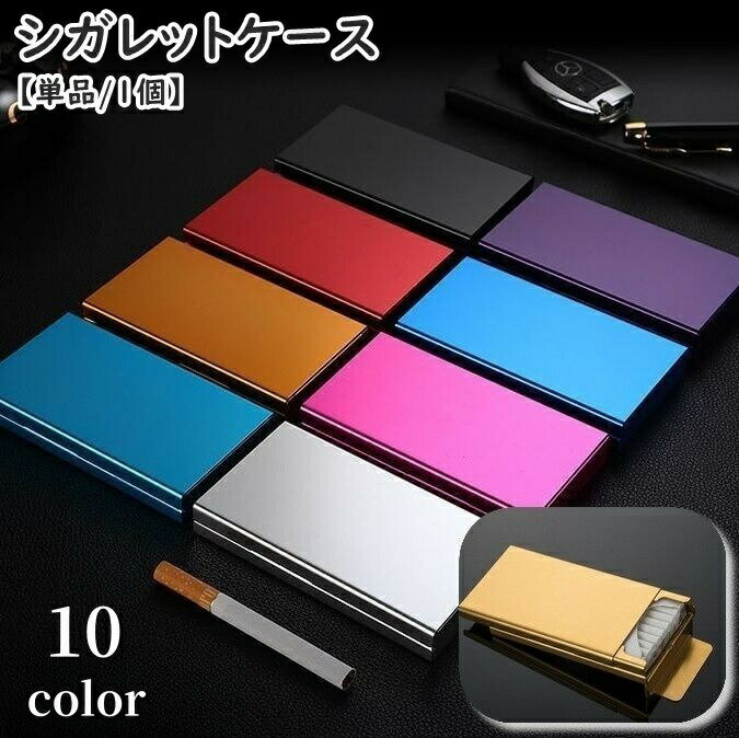 シガレットケース タバコケース 単品 1個 20本収納 煙草入れ 収納 喫煙具 金属製 折れ防止 崩れ防止 潰れ防止 持ち運び シンプル 無地 単色 メタルカラー スタイリッシュ スリム 軽量 コンパクト