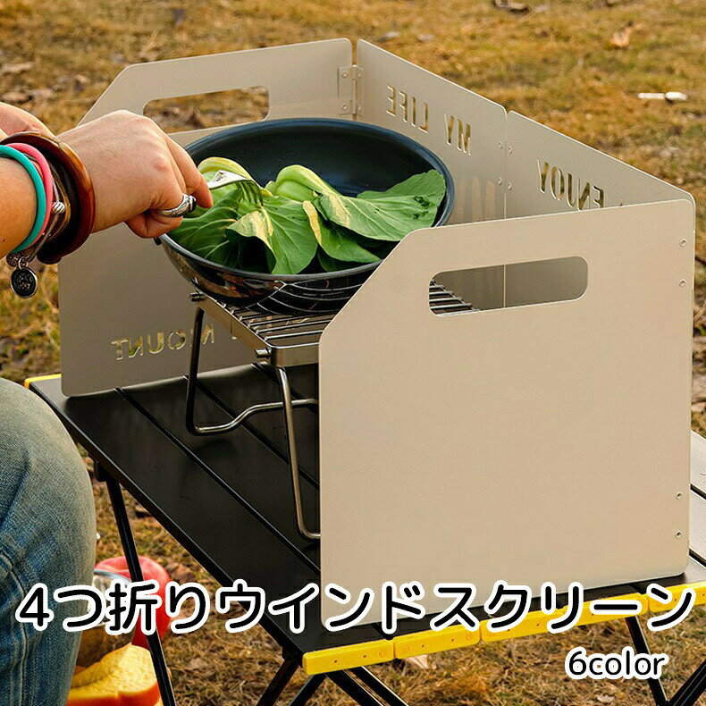 キャンプ時に役立つ、ウインドスクリーンです。たき火や調理台を囲むことで、強風による消火を防ぐことができます。袋が付属しており、持ち運びや収納がしやすいのもポイントです。 【サイズについて】画像をご参照ください。 【カラーについて】生産ロットにより柄の出方や色の濃淡が異なる場合がございます。お使いのモニターや撮影時の光の加減などにより画像と実際の商品のカラーが異なる場合もございます。予告なしにカラーやデザインなどの変更がある場合もございます。 【素材について】ステンレス
