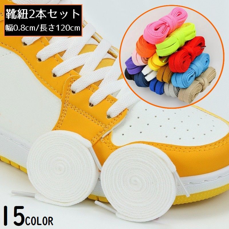 Shoe Lace - 靴紐 靴ひも シューレース 2本セット 男女兼用 120cm 平紐 幅広 無地 シンプル スニーカー ブーツ シューズ 運動靴