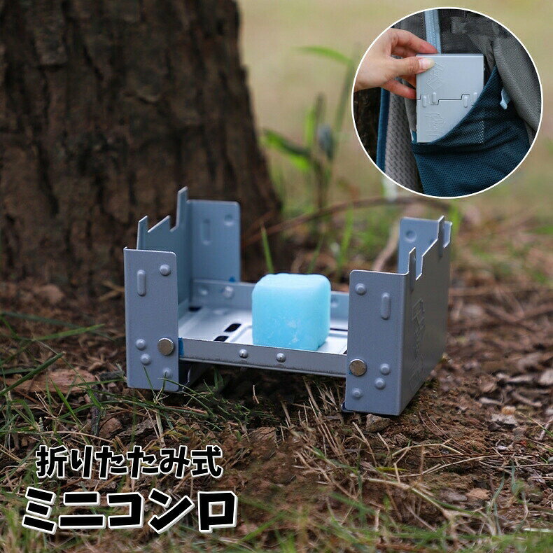 ミニコンロ 折りたたみ ストーブ ポケットコンロ 固形燃料 ソロキャンプ 小型 卓上 持ち運び 便利 軽量 コンパクト アウトドア用品 ピクニック バーベキュー