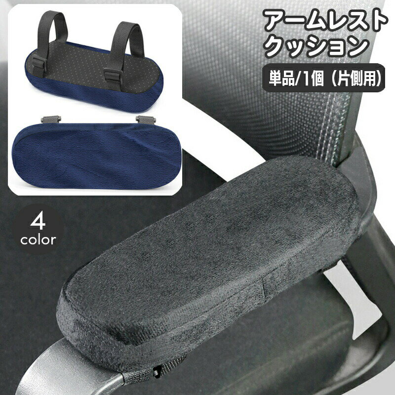 アームレストクッション 椅子用ひじかけクッション 単品 1個 片腕分 肘掛け 肘クッ...