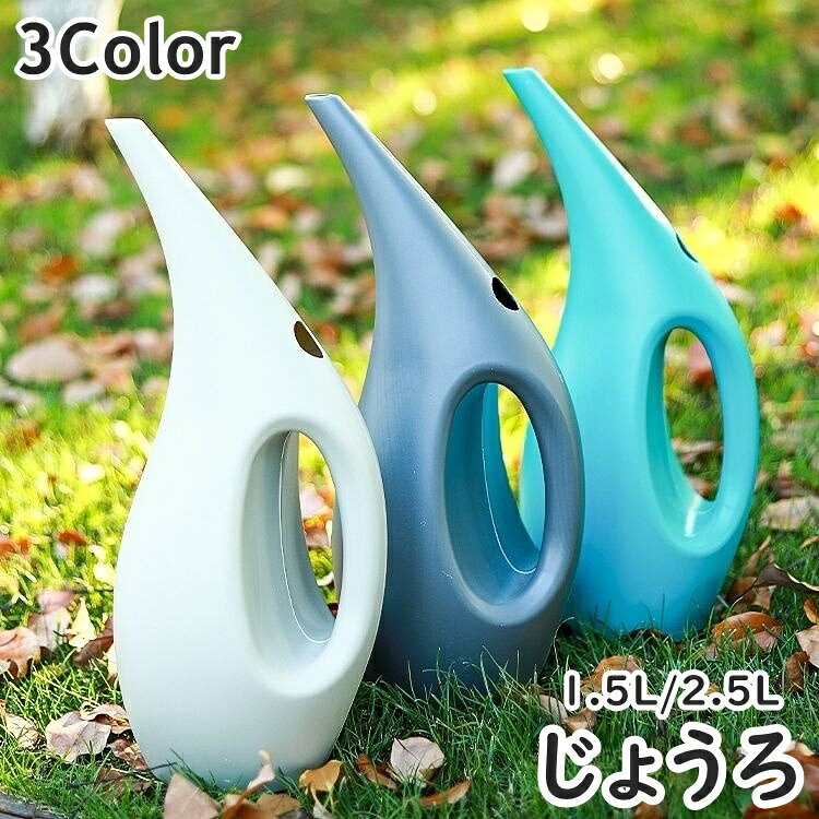 じょうろ ジョーロ 1.5L 2.5L 散水用品 水やり 水差し ガーデニング ガーデン 庭 観葉植物 室内 園芸 おしゃれ モダン スタイリッシュ シンプル かわいい