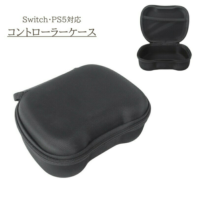Rakuten - コントローラーケース 保護ケース switch PS5 プロコン スイッチ 収納ケース ゲーム コントローラー シンプル 無地 黒 ブラック 持ち運び カバー ネット バッグ