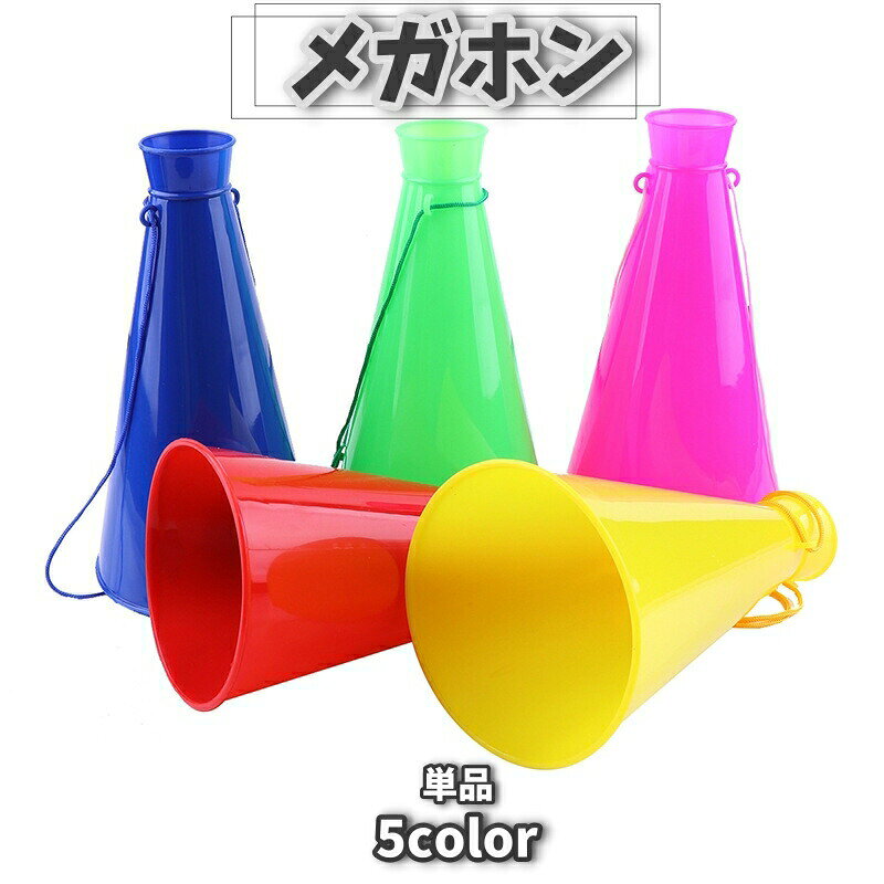 様々なイベントで大活躍！紐付きメガホンです。スポーツ観戦や運動会など様々なイベントなどで◎画像をご参照ください。 【サイズについて】画像をご参照ください。 【カラーについて】生産ロットにより柄の出方や色の濃淡が異なる場合がございます。お使いのモニターや撮影時の光の加減などにより画像と実際の商品のカラーが異なる場合もございます。予告なしにカラーやデザインなどの変更がある場合もございます。 【素材について】プラスチック