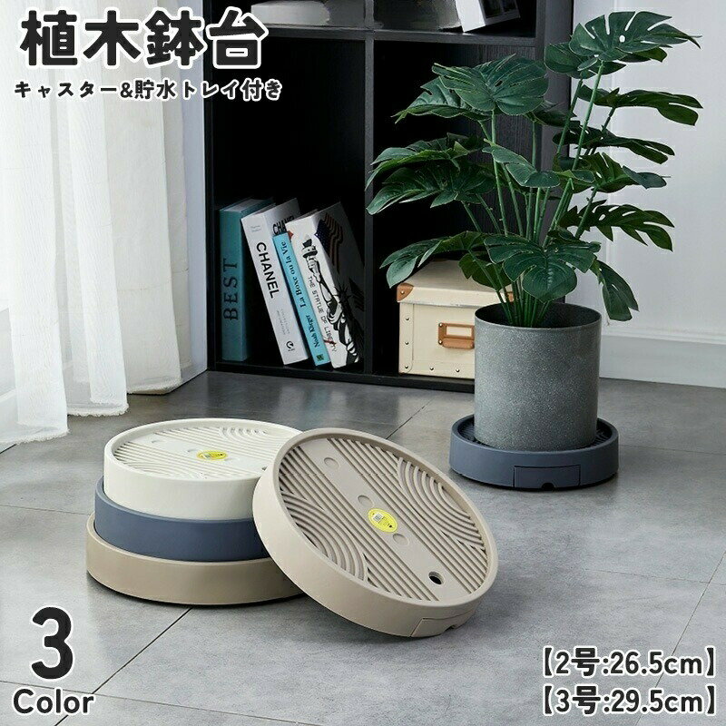 植木鉢台 2号 3号 キャスター付き 貯水トレイ付き プランタースタンド 鉢台 鉢置き 鉢受台 鉢皿 鉢植え台 鉢置台 受け皿 水受け 円形 丸型 ラウンド サークル 貯蔵 貯水 排水 台車 丈夫 耐久性 厚目 分厚い 通気性 デコボコ 凸凹 簡単お手入れ 便利 移動可能