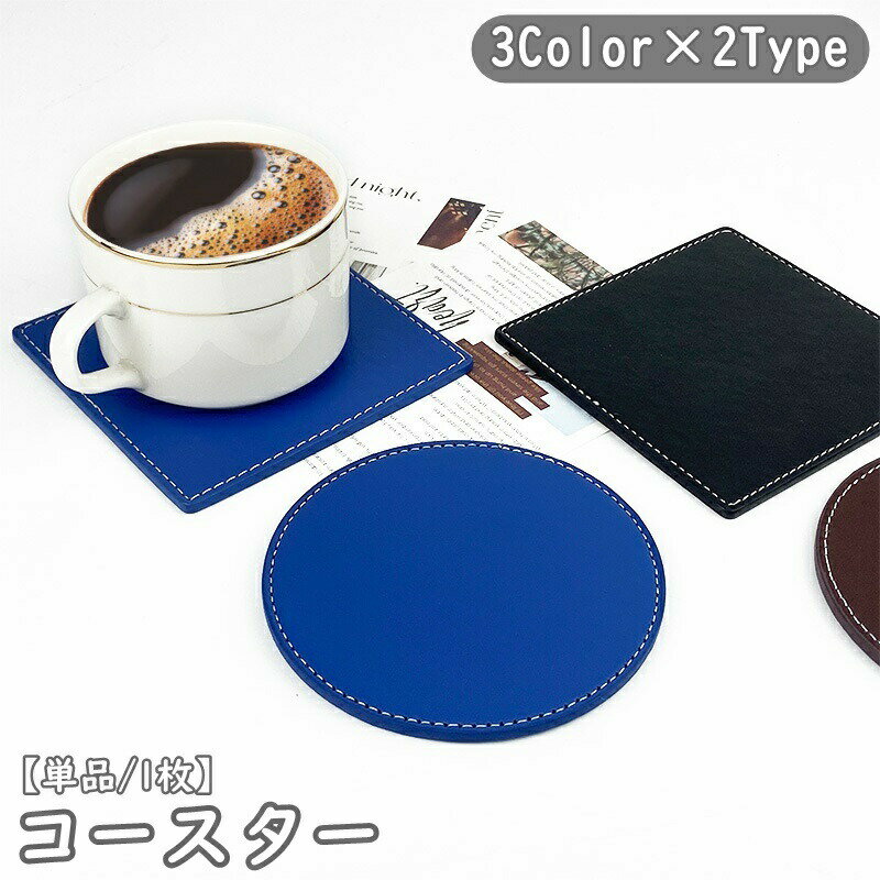 乐天商城 - コースター 単品 1枚 日用品雑貨 キッチン カトラリー 直径10cm レザー調 断熱 無地 シンプル 滑り止め 撥水 防水 防汚 円形 正方形 サークル ラウンド スクエア ブラック ブルー ブラウン