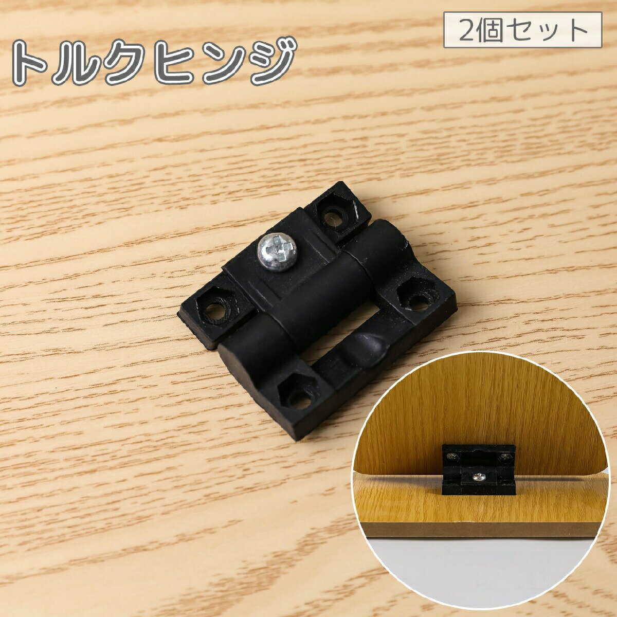 トルクヒンジ 2個セット 蝶番 丁番 プラスチック製 ミニ 小型 小さめ 家具 部品 パーツ 金具 DIY 自作 補修 ブラック 黒
