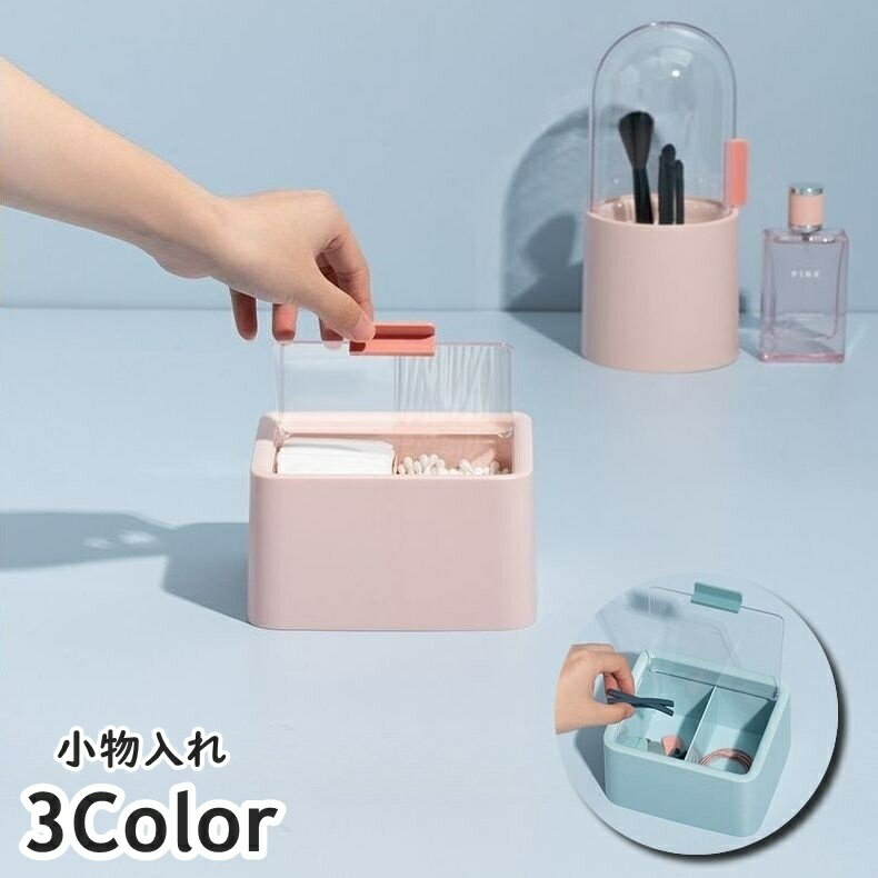 樂天商城 - 小物入れ 収納ボックス 蓋付き クリア蓋 コスメボックス コスメケース コットンケース プラスチック製 仕切り シンプル 無地 可愛い かわいい コンパクト 化粧品 コットン 綿棒 ヘアゴム アクセサリー 便利