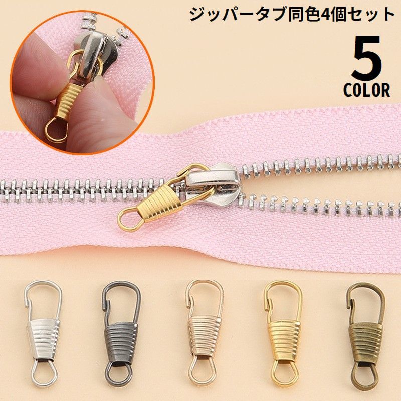 拉链 - ジッパータブ 4個セット ジッパープル ファスナー引き手 プルタブ チャック 修理 交換部品 手芸パーツ ジャンパー スライダー