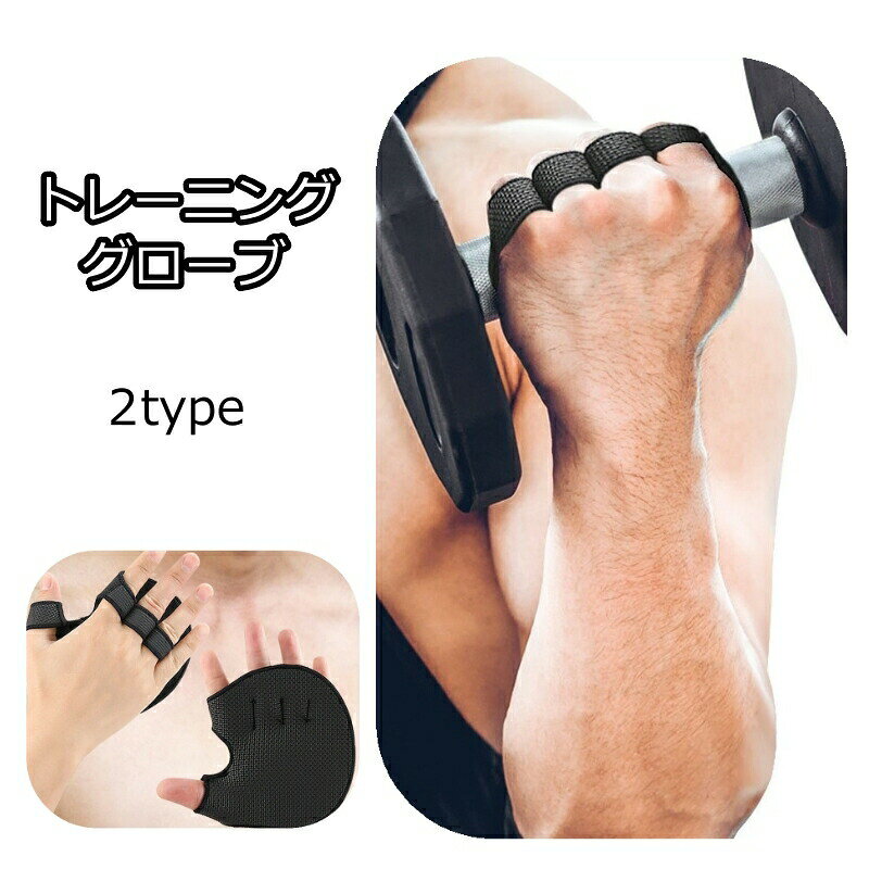 トレーニンググローブ 両手用 フィットネス スポーツ グローブ グリップ 手のひら 保護 固定 指穴 負担軽減 ケガ 滑り止め