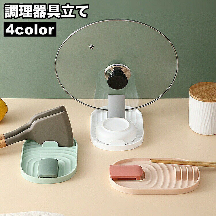 調理器具立て 鍋蓋ホルダー 鍋蓋スタンド 鍋蓋立て お玉置き 収納ラック 省スペース 台所 キッチン用品 雑貨 多機能 便利