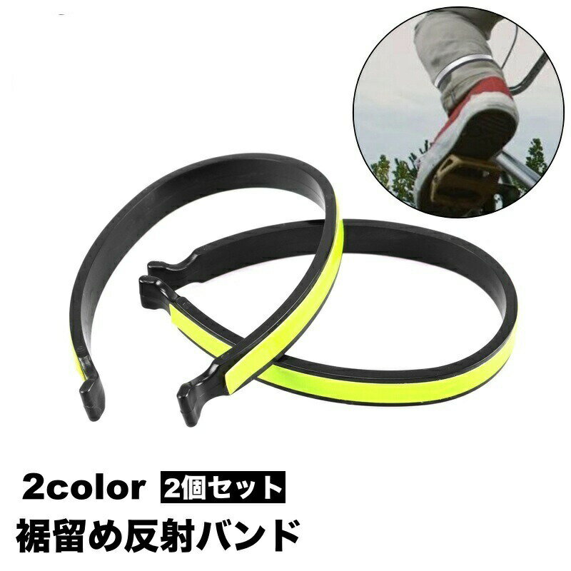 反射バンド リフレクター 裾止めバンド ズボンクリップ 2個セット 自転車 サイクリング ランニング ジョギング 足 脚 レッグ 足首 スポーツ アウトドア 自転車用アクセサリー 蛍光 夜間 散歩 防犯 事故防止