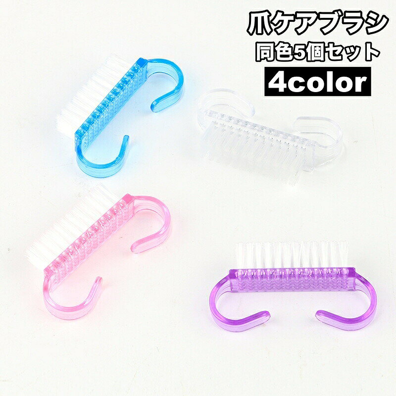 爪ケアブラシ 5個セット ネイルブラシ ダストブラシ 爪ブラシ 手洗い 指 手先 汚れ ネイルケア ネイル用品 ネイルアート マニキュア ブラッシング 掃除