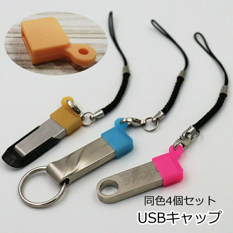 USBの先端をカバー◎USBコネクタのキャップ4個セットです。 【サイズについて】画像をご参照ください。 【カラーについて】生産ロットにより柄の出方や色の濃淡が異なる場合がございます。お使いのモニターや撮影時の光の加減などにより画像と実際の商品のカラーが異なる場合もございます。予告なしにカラーやデザインなどの変更がある場合もございます。 【素材について】シリコン