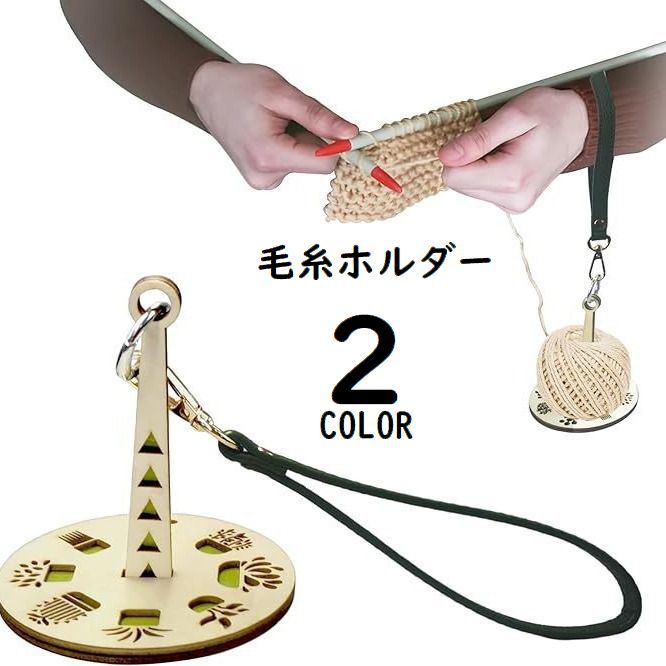 コンパクトで使いやすい便利アイテム♪手編みやかぎ針編みに最適なストラップ付き毛糸ホルダーです。 【サイズについて】画像をご参照ください。 【カラーについて】生産ロットにより柄の出方や色の濃淡が異なる場合がございます。お使いのモニターや撮影時の光の加減などにより画像と実際の商品のカラーが異なる場合もございます。予告なしにカラーやデザインなどの変更がある場合もございます。 【素材について】木材、合皮、合金、他 【補足説明】※ご自身で組み立てる必要がございます※