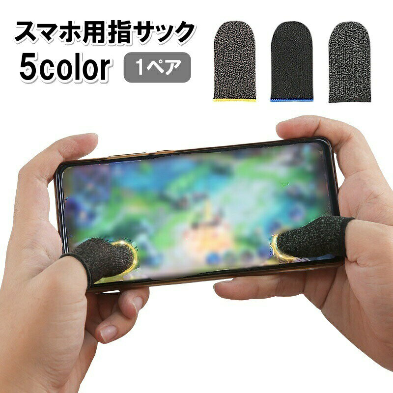 スマホ用の指サックです。手汗を防ぎ、スマホゲームの操作性アップに◎※1ペアでの販売です。 【サイズについて】画像をご参照ください。 【カラーについて】生産ロットにより柄の出方や色の濃淡が異なる場合がございます。お使いのモニターや撮影時の光の加減などにより画像と実際の商品のカラーが異なる場合もございます。予告なしにカラーやデザインなどの変更がある場合もございます。 【素材について】ナイロン他