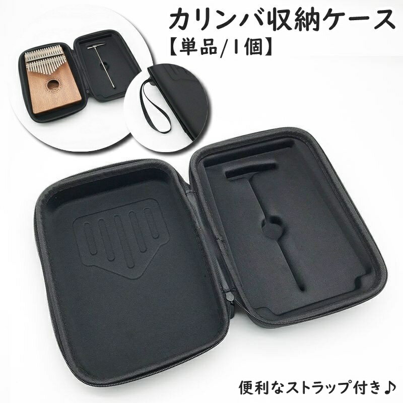 乐天商城 - カリンバ収納ケース ケースのみ カリンバ用 17キー 17鍵 10キー 10鍵 親指ピアノ 収納ケース 収納バッグ ハンドストラップ付き 耐衝撃 軽量 厚め 持ち運び シンプル ブラック 黒