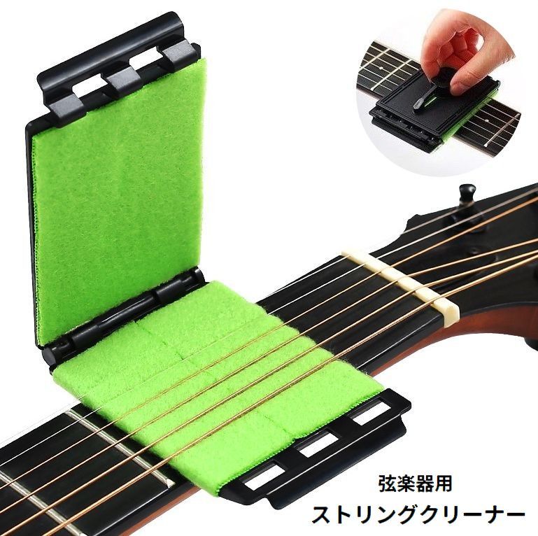 弦に挟んでスライドするだけで簡単にお掃除できちゃう♪弦楽器用ストリングクリーナーです。ギターやベース、ウクレレなどのメンテナンスに最適。保護カバー付きで持ち運びにも便利です◎ 【サイズについて】画像をご参照ください。 【カラーについて】生産ロットにより柄の出方や色の濃淡が異なる場合がございます。お使いのモニターや撮影時の光の加減などにより画像と実際の商品のカラーが異なる場合もございます。予告なしにカラーやデザインなどの変更がある場合もございます。