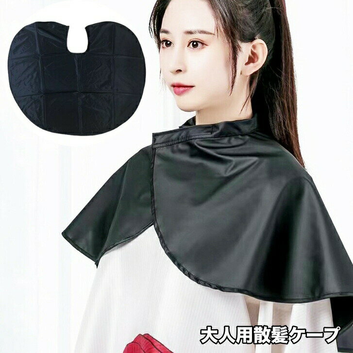 樂天商城 - 散髪ケープ 散髪マント ヘアエプロン 大人 理容ケープ 黒 無地 シンプル 自宅 室内 ヘアカット セルフカット 毛染め ヘアケア 散髪用品