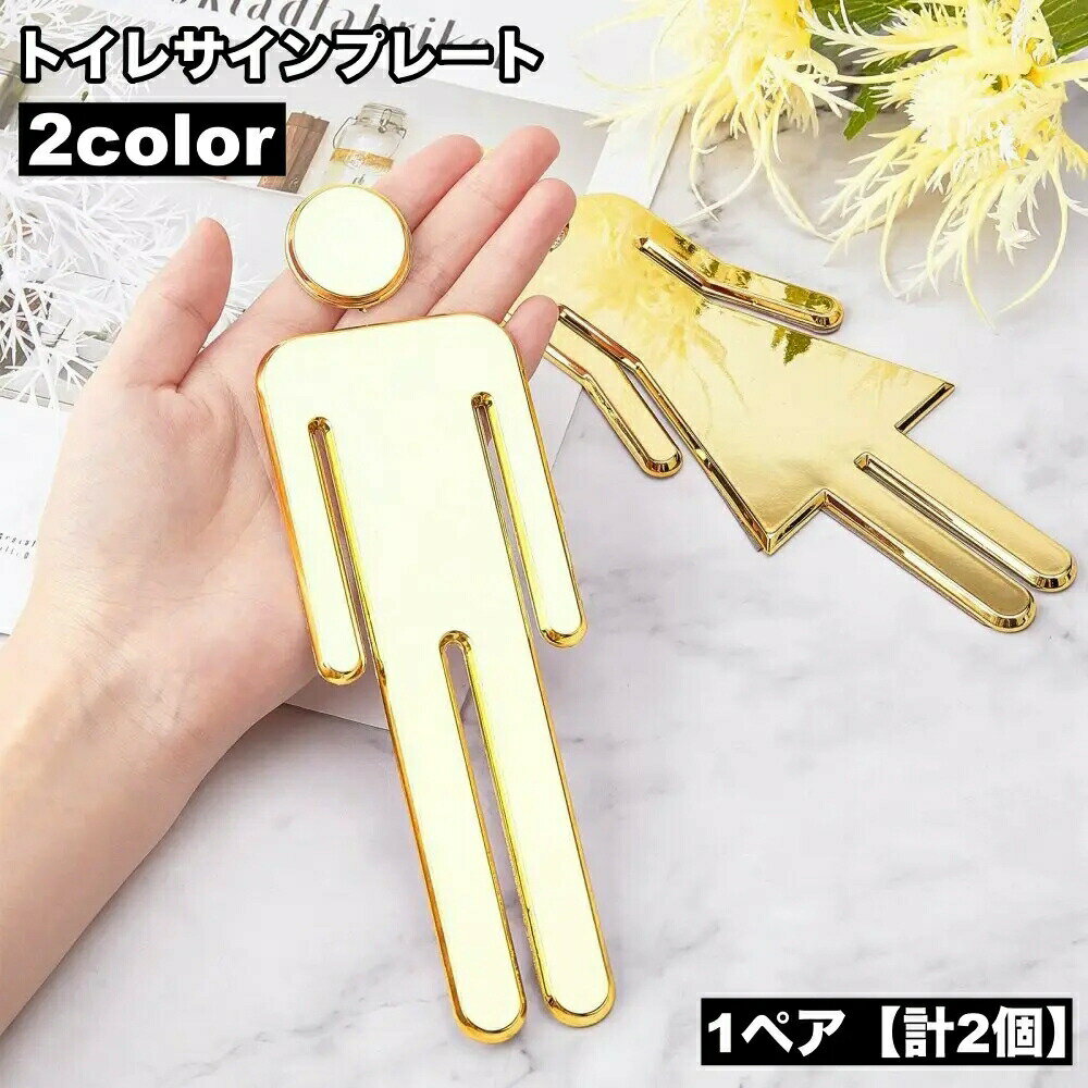 トイレサインプレート 1ペア 計2個 トイレプレート トイレマーク サインボード ドアシール ドアサイン ドアプレート 扉 お手洗い 御手洗い 洗面所 男女 WC おしゃれ イラスト 壁紙シール モノトーン モノクロ 飾りつけ ルームデコレーション DIY 室内装飾 店舗 ショ