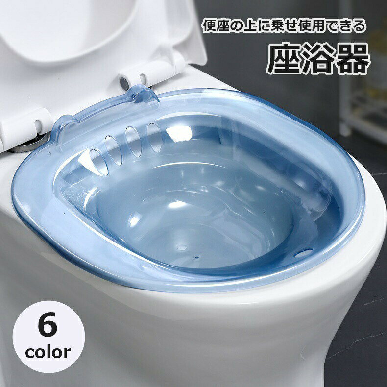 座浴器 おしり洗浄 お尻洗い トイレ 介護用品 排水孔付き 高齢者 妊婦 会陰切開 術後ケア 痔核患者 耳付き 産後ケア