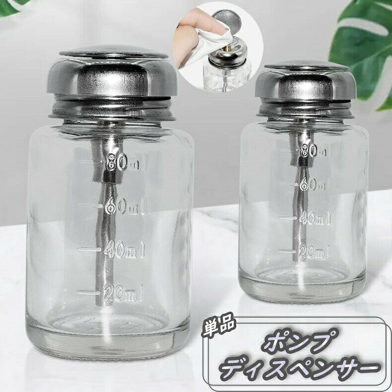 ガラスディスペンサー ネイルリムーバー入れ 80ml 詰め替え容器 ガラス製 プッシュ式 ボトル ポンプ 溶剤 除光液 消毒液 ネイル用品 ネイルケア ネイルオフ クリーナー