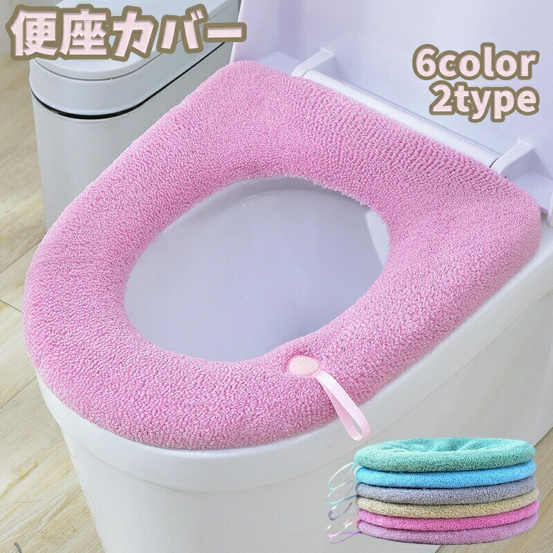 乐天商城 - 便座カバー トイレカバー O型 寒さ対策 汚れ防止 あったか 防寒 シンプル ストラップ付き 持ち手 生活雑貨 トイレ用品 カラバリ豊富