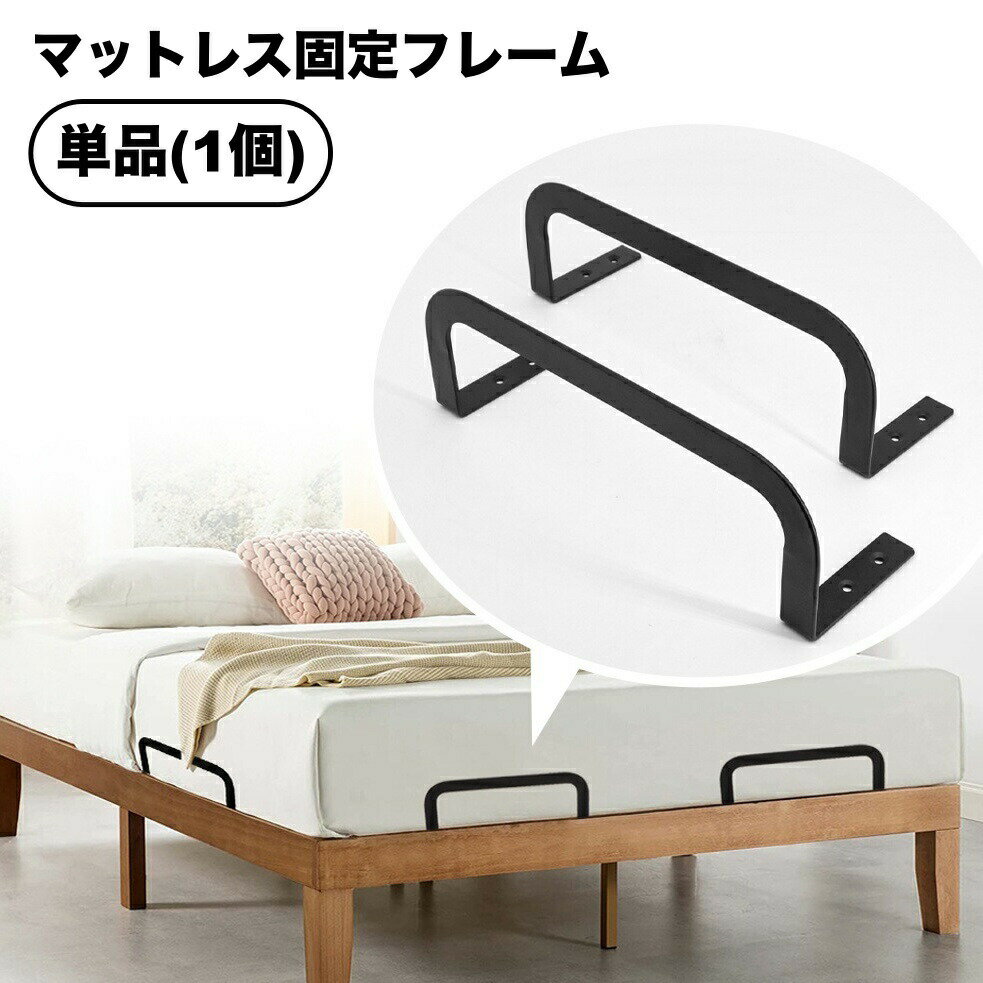 マットレス固定フレーム 単品 ネジ 取り付け 固定 ズレ防止 滑り止め 寝具 ベッド ...