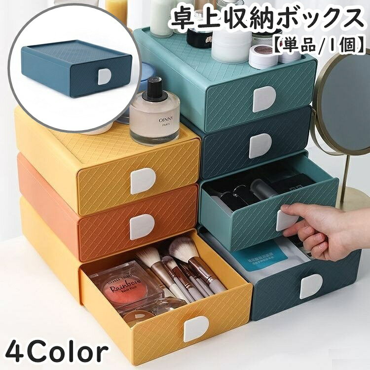 Other - 収納ボックス 引き出し 単品 1個 卓上収納 小物入れ カラーボックス スタッキング 積み重ね可能 収納ケース 机上 デスク収納 整理整頓 文房具 筆記用具 メイク道具 オフィス デスク周り 書斎 子供部屋 リビング収納 ナチュラル カラフル かわいい お洒落