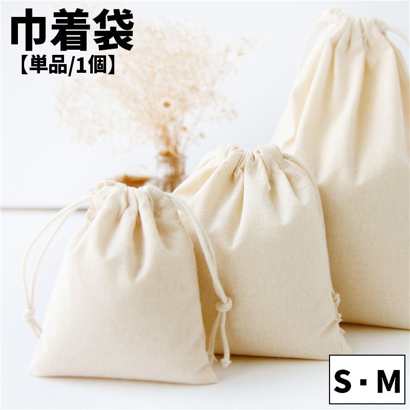 巾着袋 きんちゃく 単品 1個 ポーチ 小物入れ 小分けバッグ 小分け袋 バッグ 無地 きなり 生成色 ナチュラル 通園 通学 旅行 トラベル 大 小 シンプル 入学準備 入園準備 トラベルグッズ 小学生 コップ入れ マスク入れ 大人 大人女子 メイクポーチ サニタリーポーチ
