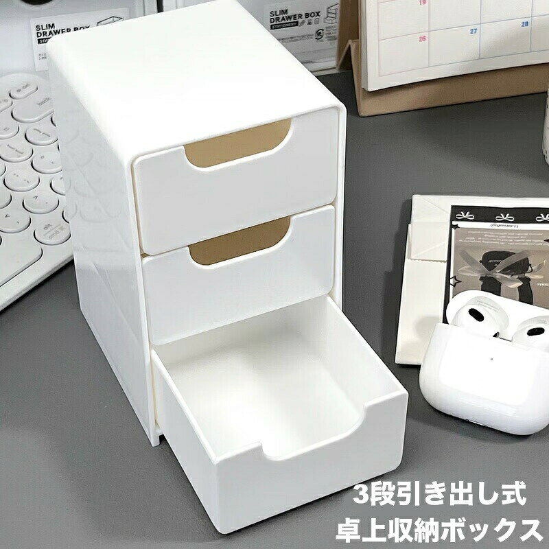 3段引き出し式の卓上収納ケースです。デスク周りの整理整頓にオススメ◎ 【サイズについて】画像をご参照ください。 【カラーについて】生産ロットにより柄の出方や色の濃淡が異なる場合がございます。お使いのモニターや撮影時の光の加減などにより画像と実際の商品のカラーが異なる場合もございます。予告なしにカラーやデザインなどの変更がある場合もございます。 【素材について】プラスチック