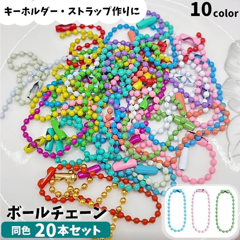 ボールチェーン 20本セット 10cm 2.4mm キーチェーン コネクタ付き DIY 自作 キーホルダー ストラップ カラフル カラバリ豊富 ホワイト イエロー グリーン ブルー パープル ピンク オレンジ ブラック ローズ レッド