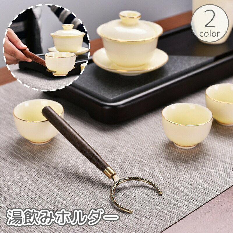 乐天商城 - 湯呑みホルダー 湯飲みキャッチャー 茶道具 茶器 ティーカップ リフター ピッカー ピックアップ 刺股 さすまた トング 挟む ティーツール