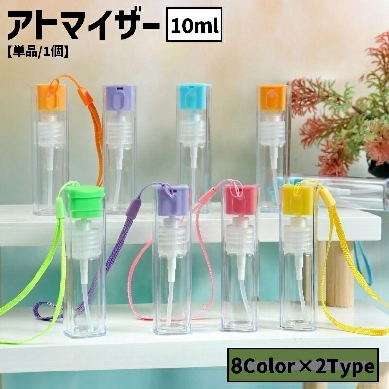 コンパクトな10mlサイズ◎ハンドストラップ有り・無しが選べるアトマイザーです。香水や消毒液など、持ち歩きに便利なアイテム♪ 【サイズについて】画像をご参照ください。 【カラーについて】生産ロットにより柄の出方や色の濃淡が異なる場合がございます。お使いのモニターや撮影時の光の加減などにより画像と実際の商品のカラーが異なる場合もございます。予告なしにカラーやデザインなどの変更がある場合もございます。 【素材について】プラスチック、ガラス