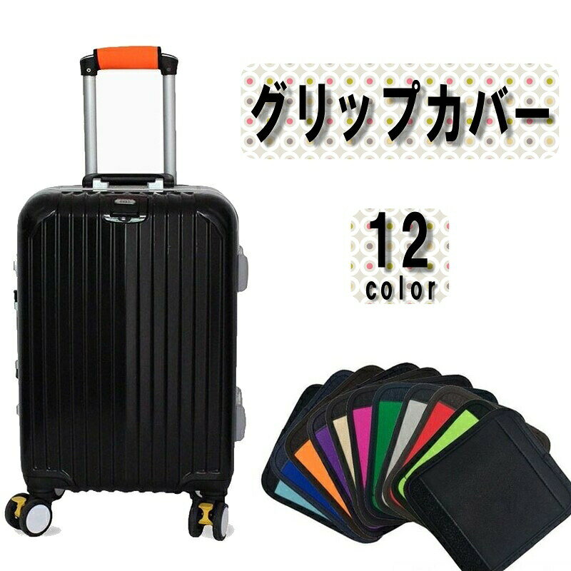 巻いてで留めるだけなので、簡単に取り付けや取り外しができます◎スーツケースはもちろんベビーカーにも！荷物で重くなったマイバッグにつければ、手の痛さをかばーできますよ◎ 【サイズについて】画像をご参照ください。 【カラーについて】生産ロットにより柄の出方や色の濃淡が異なる場合がございます。お使いのモニターや撮影時の光の加減などにより画像と実際の商品のカラーが異なる場合もございます。予告なしにカラーやデザインなどの変更がある場合もございます。