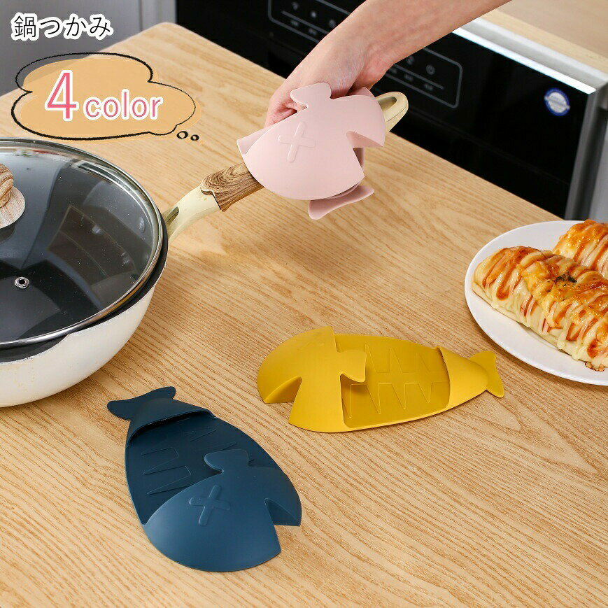 鍋つかみ 鍋掴み キッチン雑貨 キッチングッズ 台所用品 台所雑貨 片手用 サカナ ...