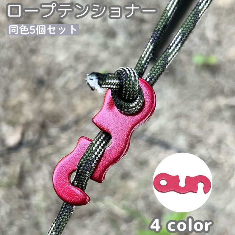 樂天商城 - ロープテンショナー 5個セット ロープ固定用バックル コードスライダー ロープストッパー 三S字 軽量 自在金具 長さ調節 ロープ締めテント タープ アウトドア用品