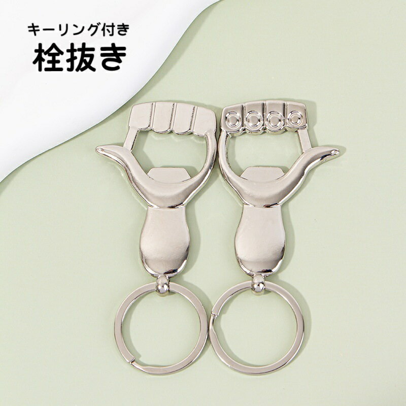 栓抜き ボトルオープナー キーホルダー キーリング 持ち歩き 小型 小さめ 持ち運び 酒用品 日用品雑貨 調理器具 手型 指型 かわいい シンプル おしゃれ アウトドア キャンプ