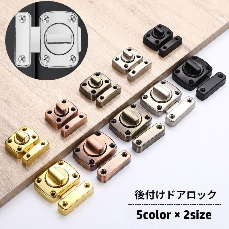 ダブルロックで防犯力アップ！後付けタイプの回転式ドアロックです。玄関や部屋、浴室や勝手口の内鍵におすすめ◎ 【サイズについて】画像をご参照ください。 【カラーについて】生産ロットにより柄の出方や色の濃淡が異なる場合がございます。お使いのモニターや撮影時の光の加減などにより画像と実際の商品のカラーが異なる場合もございます。予告なしにカラーやデザインなどの変更がある場合もございます。 【素材について】合金