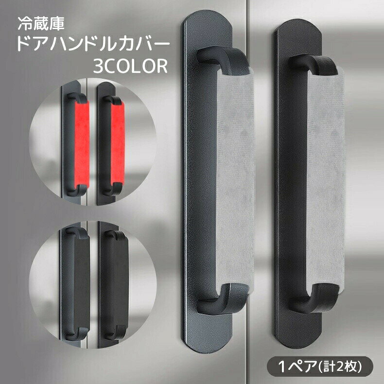 冷蔵庫などのドアハンドルカバー1ペアセット(計2枚)。面ファスナーで装着簡単！汚れ対策などに活躍してくれます◎※同色の1ペアセット(計2枚)です。 【サイズについて】画像をご参照ください。 【カラーについて】生産ロットにより柄の出方や色の濃淡が異なる場合がございます。お使いのモニターや撮影時の光の加減などにより画像と実際の商品のカラーが異なる場合もございます。予告なしにカラーやデザインなどの変更がある場合もございます。