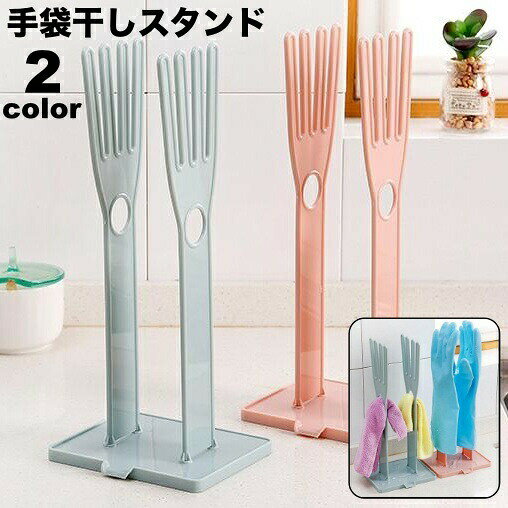 キッチンで使用するゴム手袋を乾燥させられる手袋干しスタンド。中穴には布巾を引っ掛けられるので布巾干しとしても◎置き場に困る濡れた手袋の置き場にgood☆ 【サイズについて】画像をご参照ください。 【カラーについて】生産ロットにより柄の出方や色の濃淡が異なる場合がございます。お使いのモニターや撮影時の光の加減などにより画像と実際の商品のカラーが異なる場合もございます。予告なしにカラーやデザインなどの変更がある場合もございます。 【素材について】ABS 【補足説明】※ご自身で組み立てる必要がございます※