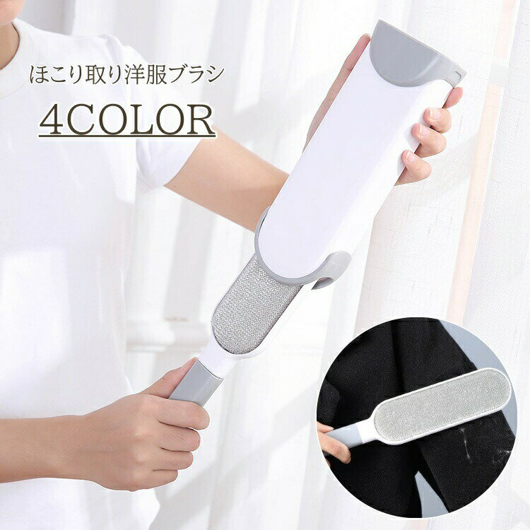 洋服ブラシ ほこり取りブラシ 埃 ほこり 毛 犬の毛 ペット ハンディ 持ちやすい エチケット 静電 隙間 毛玉 ケア 抜け毛 クリーナー 服 衣類 手入れ 便利アイテム