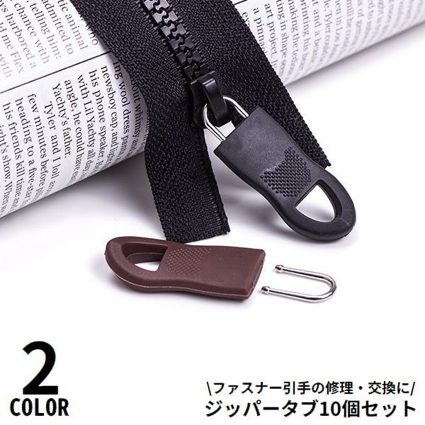 ファスナー引手の修理・に♪同色・同サイズのジッパータブ10個セットです。財布・ポーチ・各種小物類はもちろん、お洋服やバッグ等アパレル用品にも☆ 【サイズについて】画像をご参照ください。 【カラーについて】生産ロットにより柄の出方や色の濃淡が異なる場合がございます。お使いのモニターや撮影時の光の加減などにより画像と実際の商品のカラーが異なる場合もございます。予告なしにカラーやデザインなどの変更がある場合もございます。 【素材について】ラバー（プラスチック）、合金 【補足説明】※ご自身での組み立てが必要になる場合もございます※
